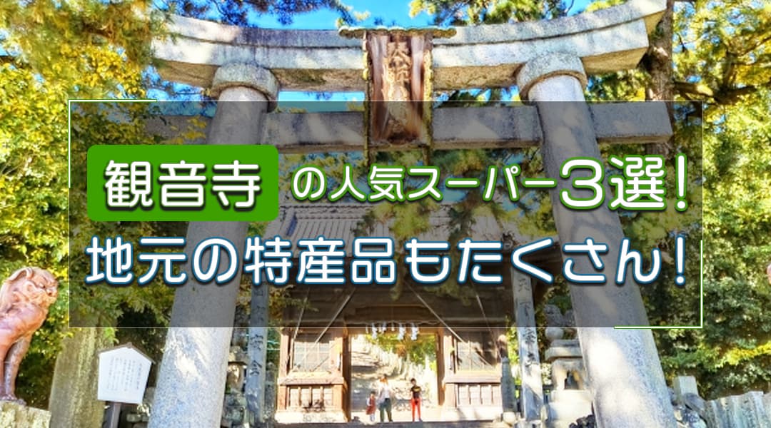 観音寺の人気スーパー3選！地元の特産品もたくさん！