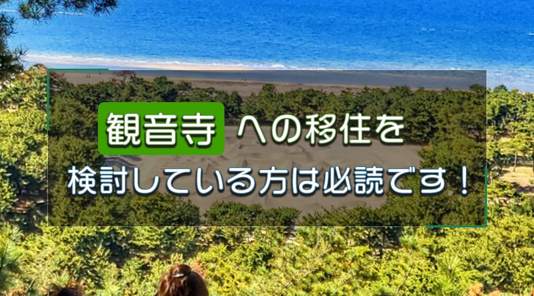 観音寺市への移住を検討している方は必読です！