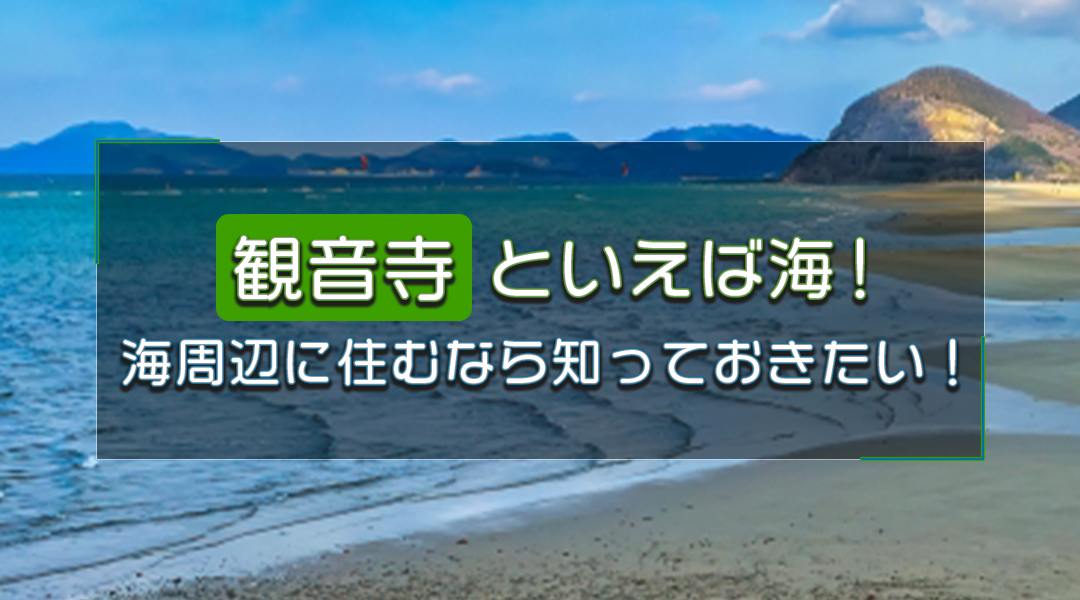 観音寺市の海周辺に住むなら知っておきたい情報を解説！