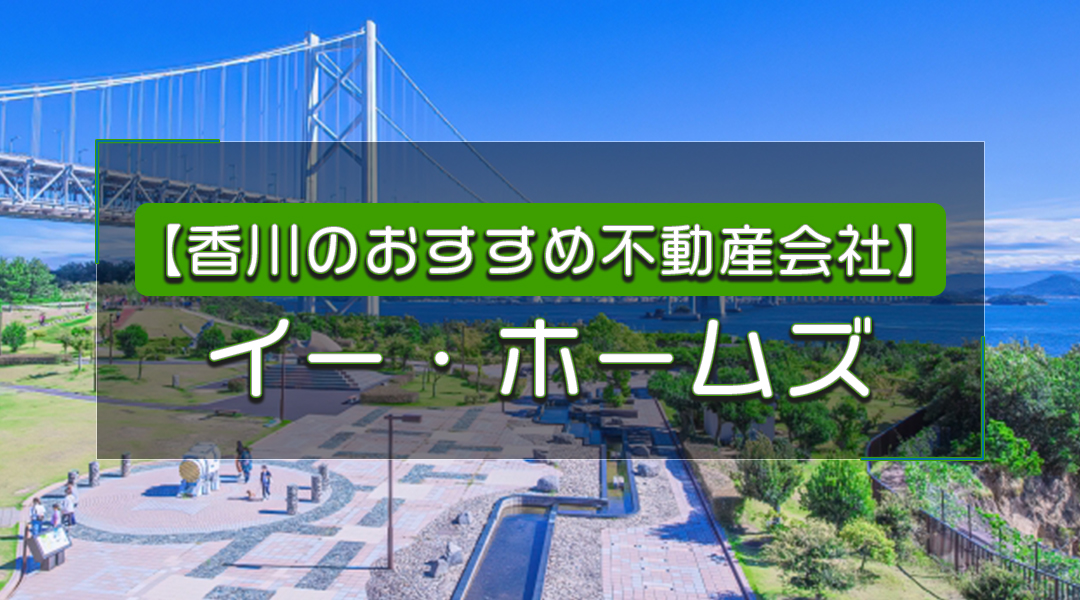 【香川のおすすめ不動産会社】イー・ホームズ