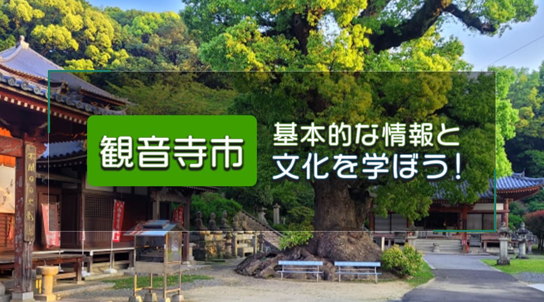 観音寺市の基本的な情報と文化を学ぼう！