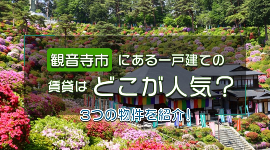 観音寺市にある一戸建ての賃貸はどこが人気？3つの物件を紹介！