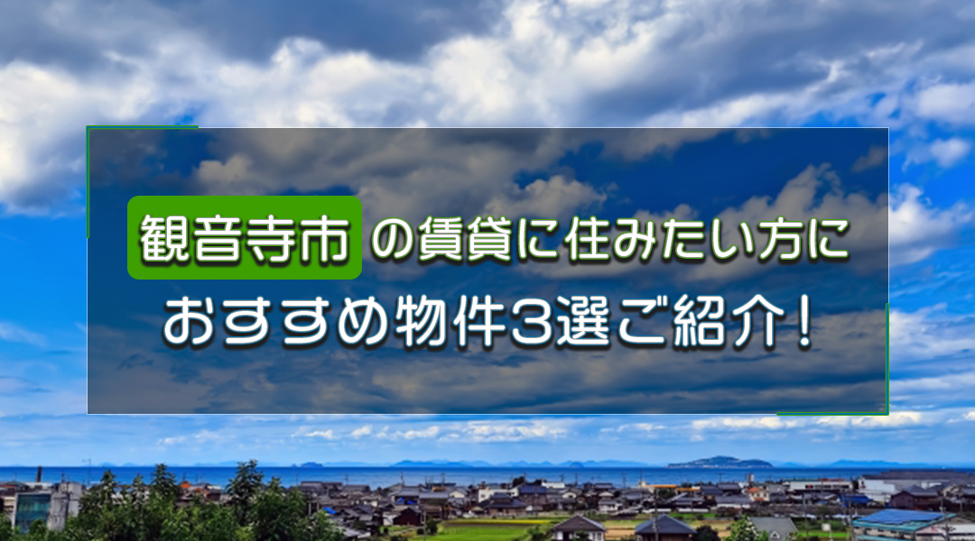 観音寺市の賃貸に住みたい方におすすめ物件3選ご紹介！