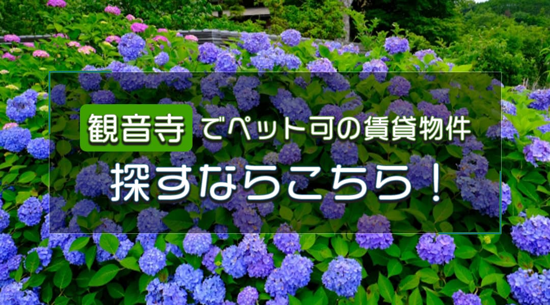 観音寺市でペット可の賃貸物件を探すならこちら！