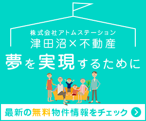 津田沼の新築戸建てのことなら株式会社アトムステーションにお任せください