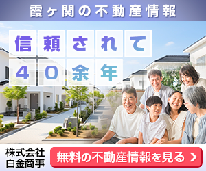 霞ヶ関で不動産を探すなら信頼されて40余年。株式会社白金商事がサポートします！